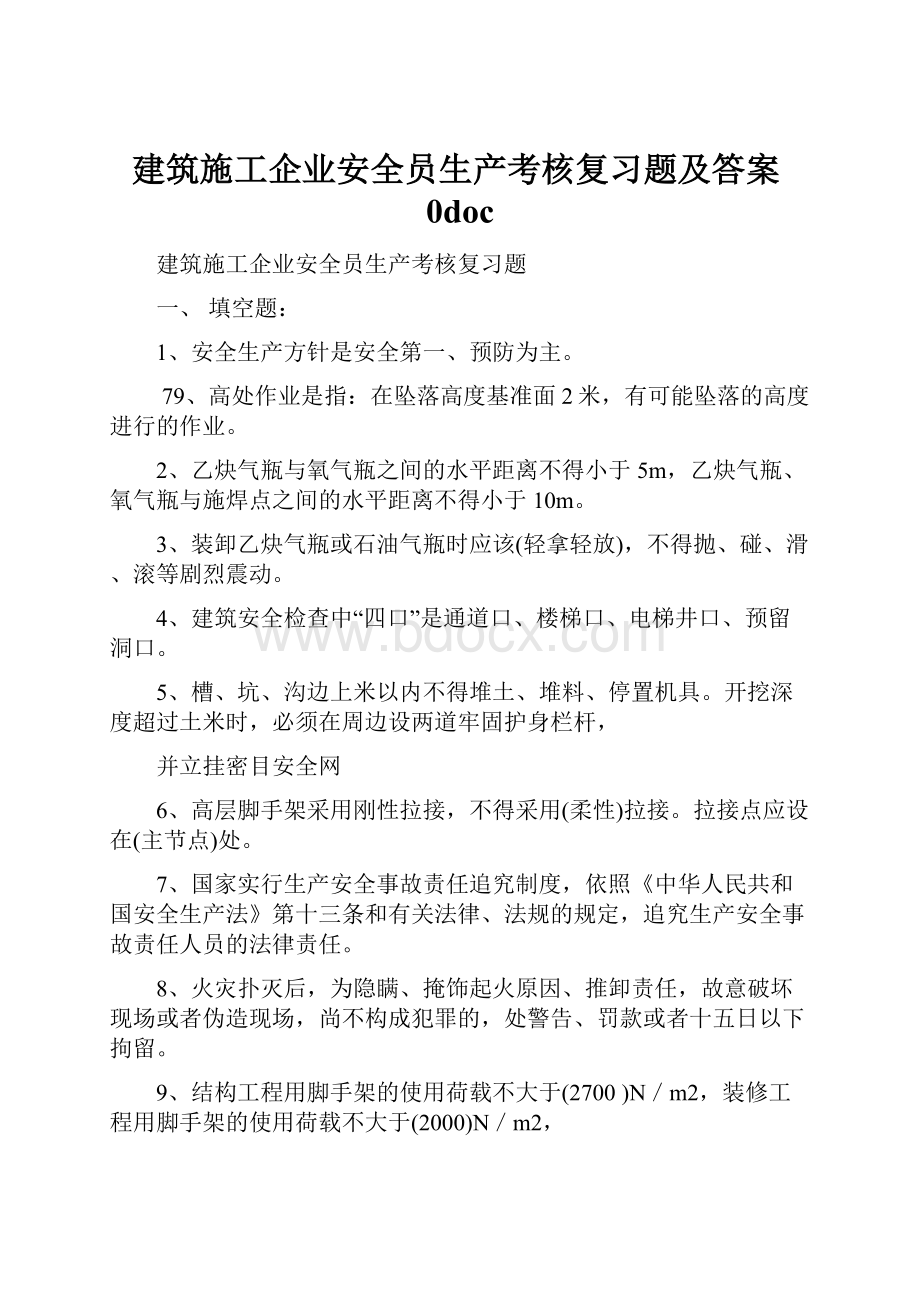 建筑施工企业安全员生产考核复习题及答案0doc.docx