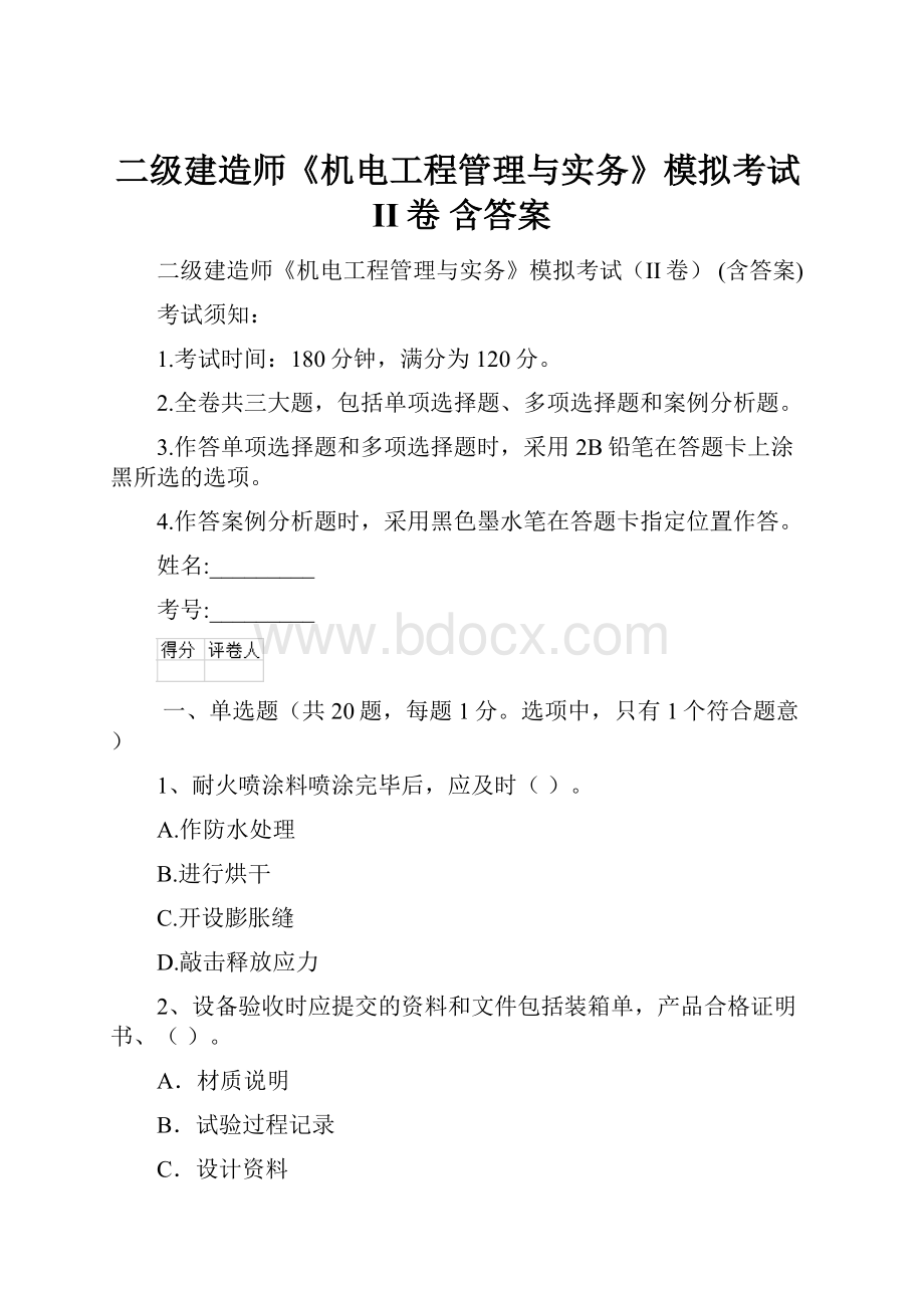 二级建造师《机电工程管理与实务》模拟考试II卷 含答案.docx