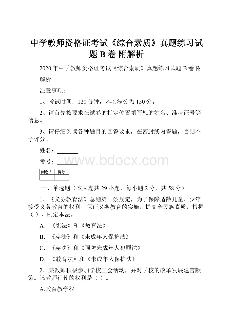 中学教师资格证考试《综合素质》真题练习试题B卷 附解析.docx