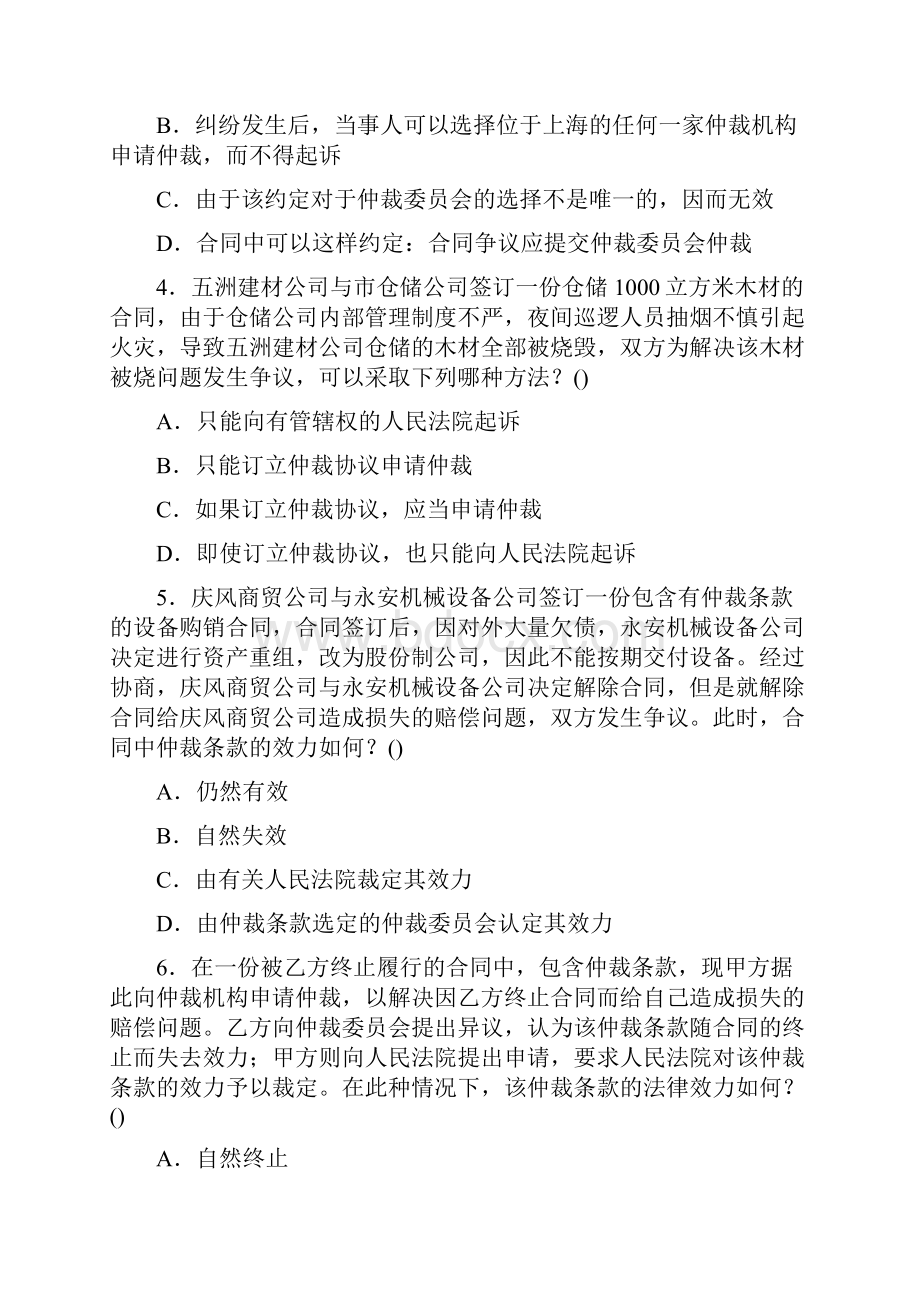 仲裁法综合测试题16套含答案.docx_第2页