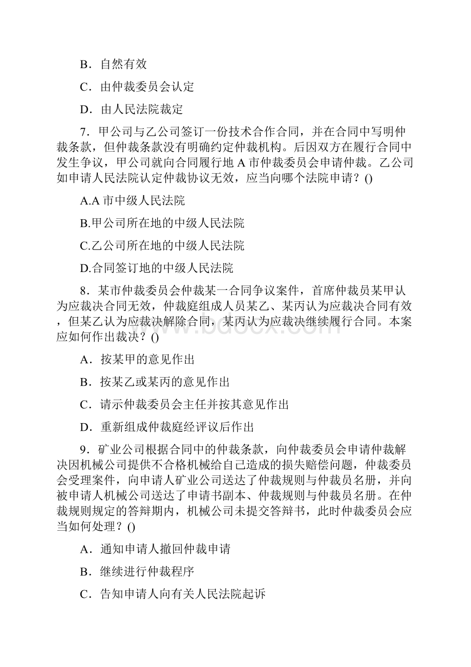 仲裁法综合测试题16套含答案.docx_第3页