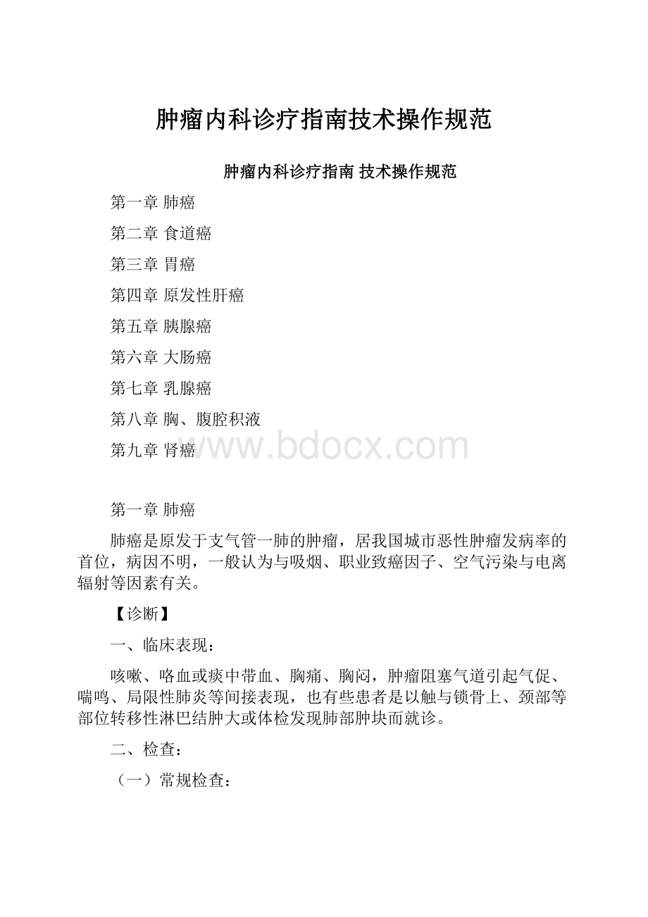 肿瘤内科诊疗指南技术操作规范.docx