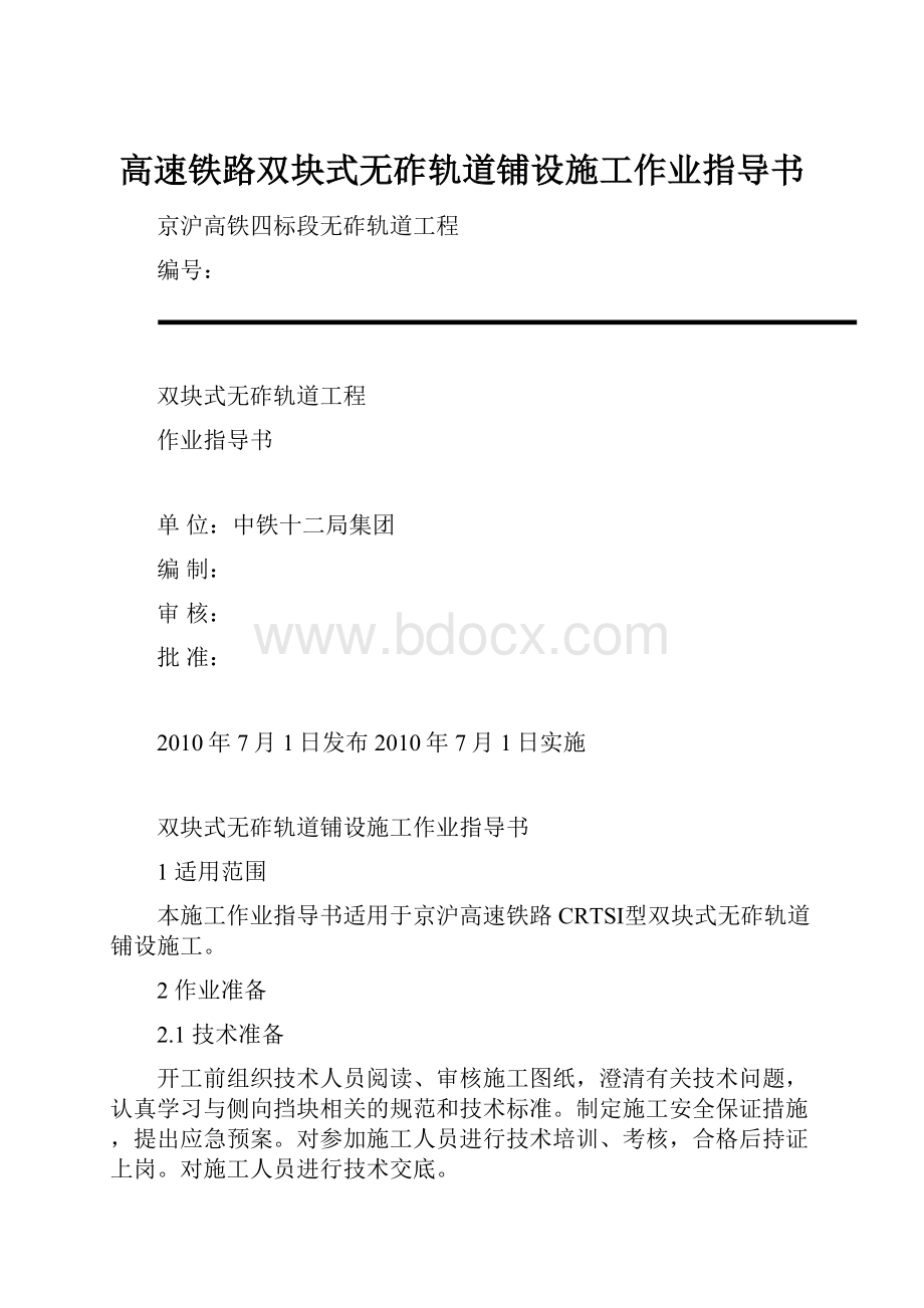 高速铁路双块式无砟轨道铺设施工作业指导书.docx