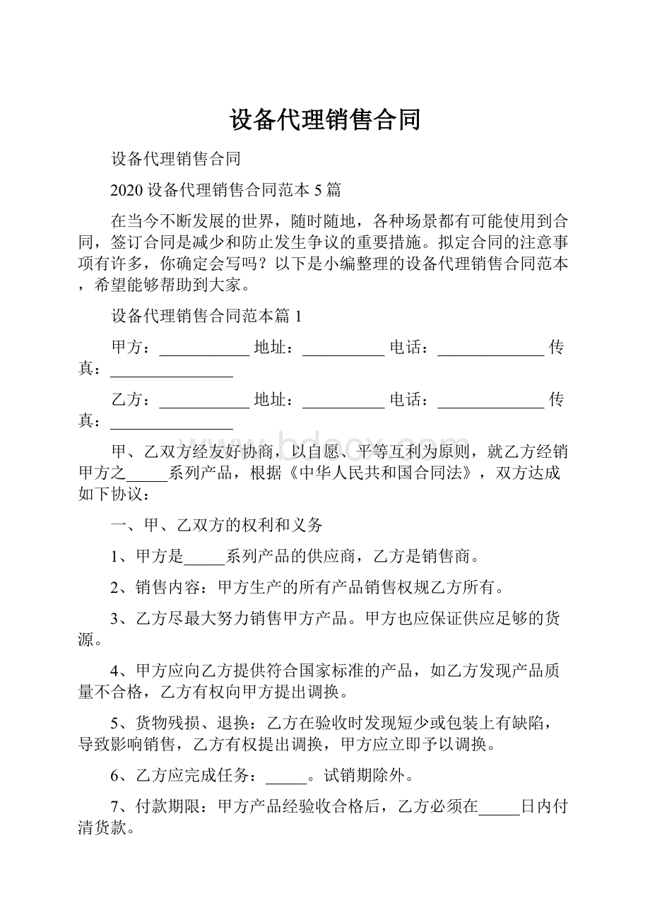 设备代理销售合同.docx_第1页