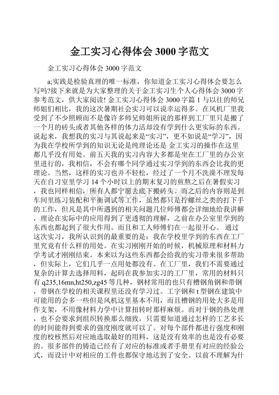 金工实习心得体会3000字范文.docx