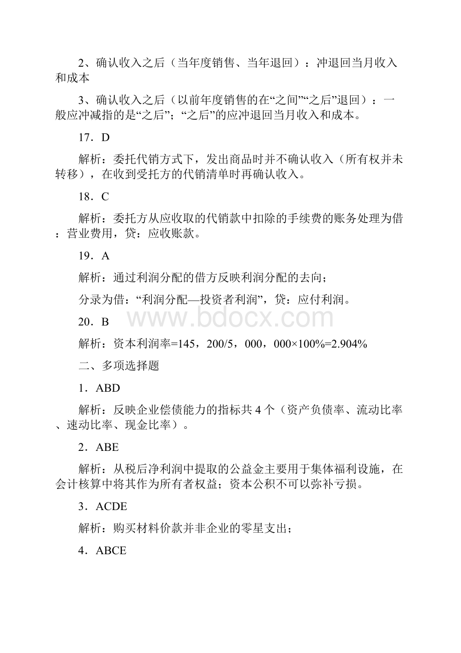 自考企业会计学模拟答案.docx_第3页