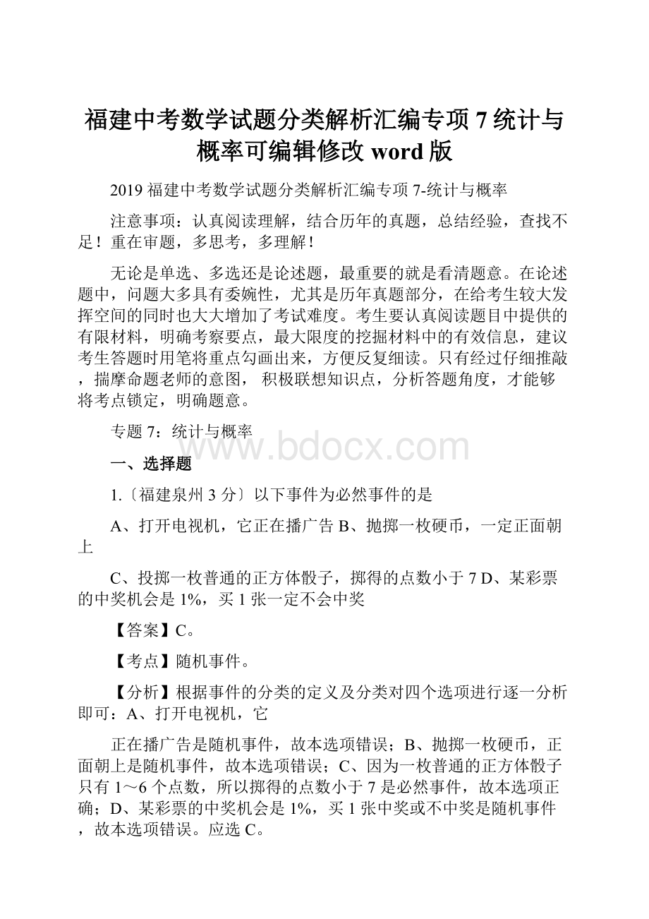 福建中考数学试题分类解析汇编专项7统计与概率可编辑修改word版.docx