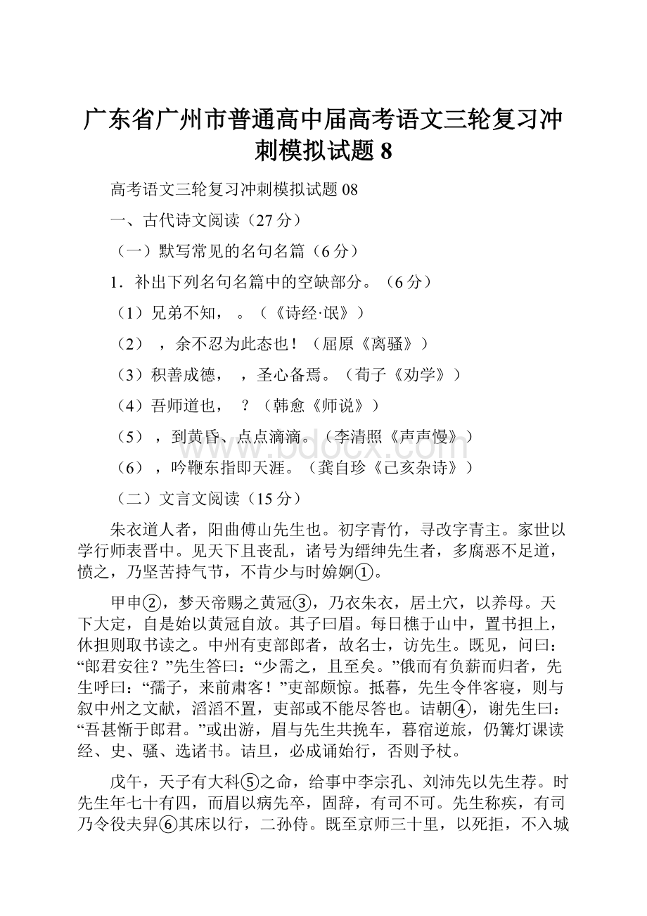 广东省广州市普通高中届高考语文三轮复习冲刺模拟试题8.docx_第1页