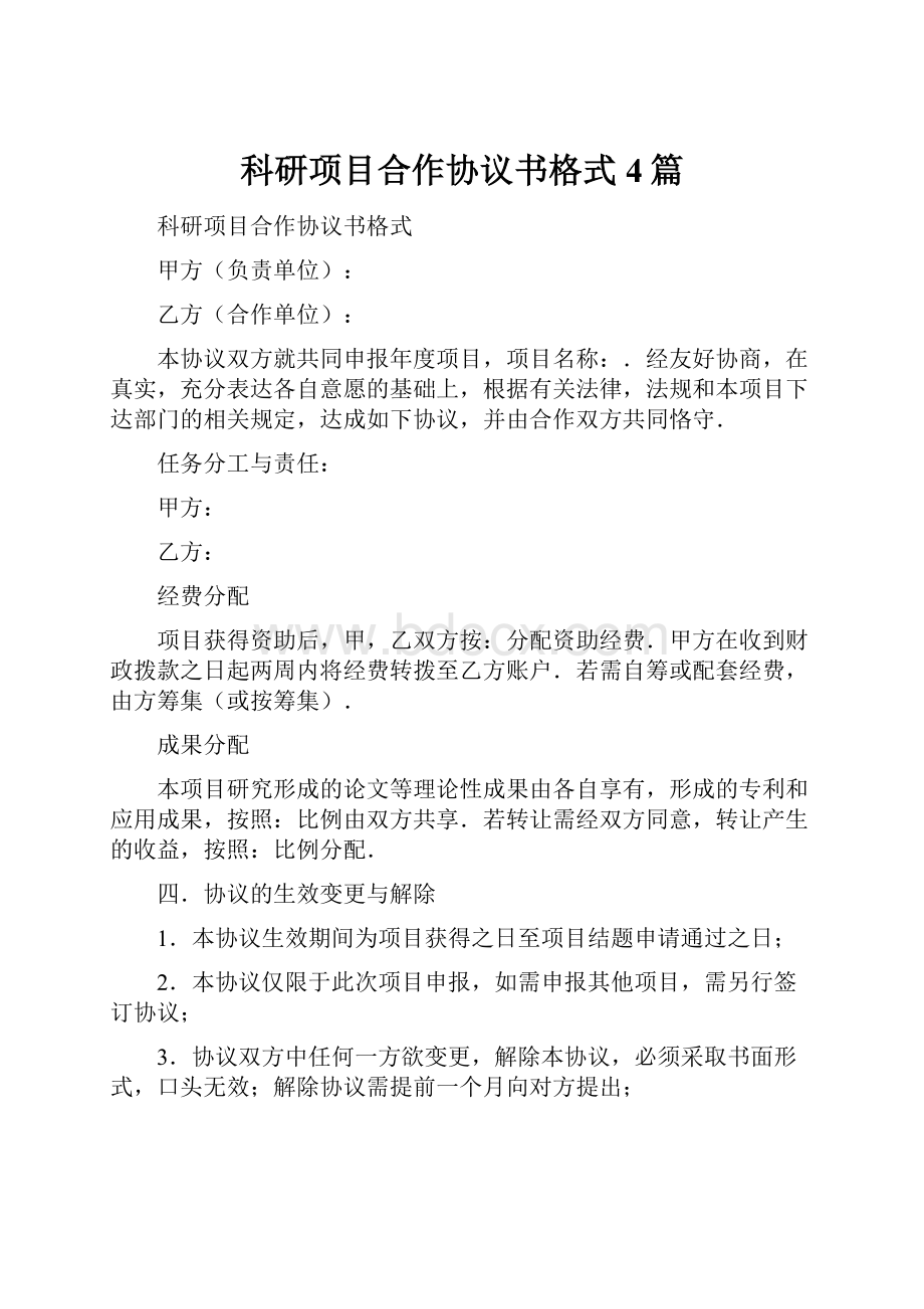 科研项目合作协议书格式4篇.docx