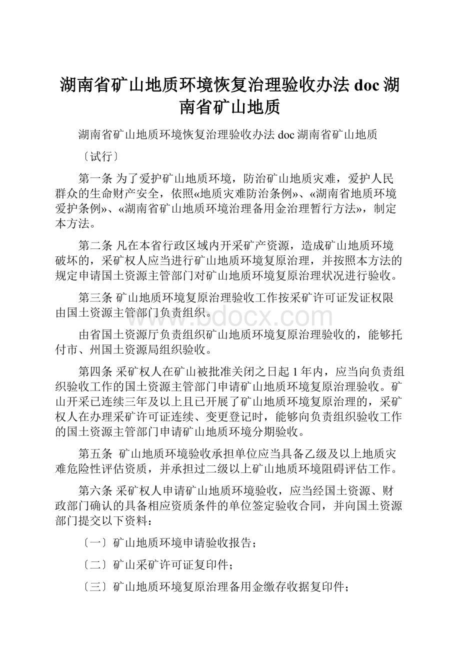 湖南省矿山地质环境恢复治理验收办法doc湖南省矿山地质.docx