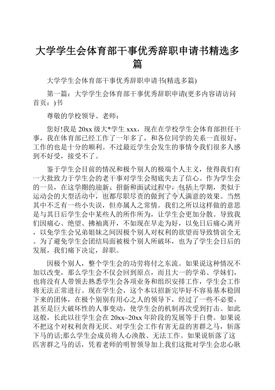 大学学生会体育部干事优秀辞职申请书精选多篇.docx_第1页