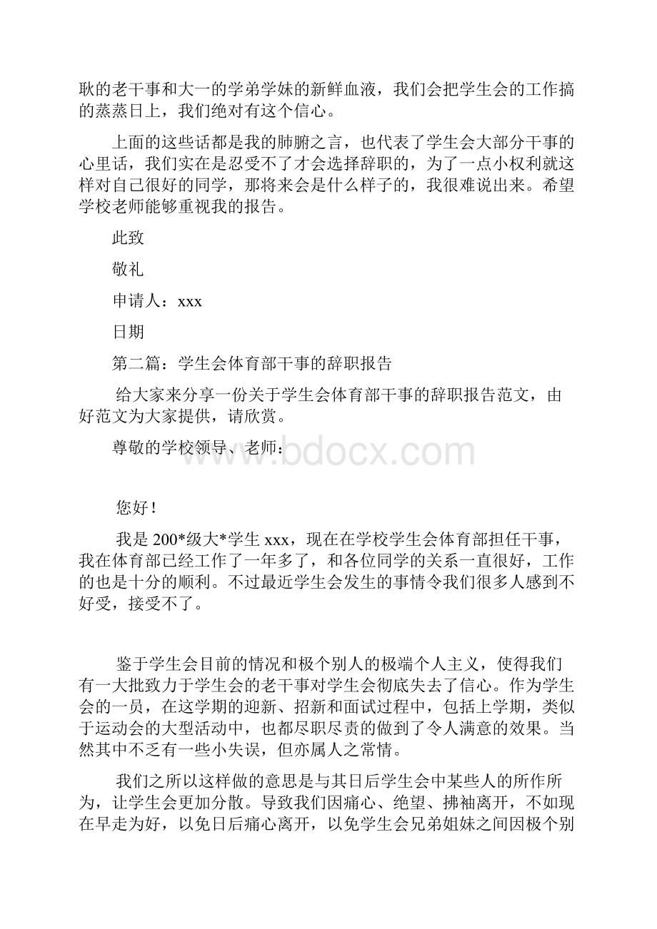 大学学生会体育部干事优秀辞职申请书精选多篇.docx_第2页