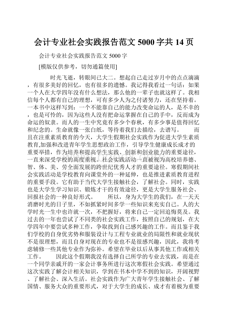 会计专业社会实践报告范文5000字共14页.docx