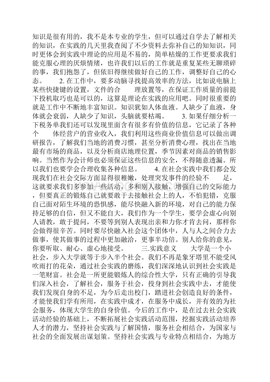 会计专业社会实践报告范文5000字共14页.docx_第3页