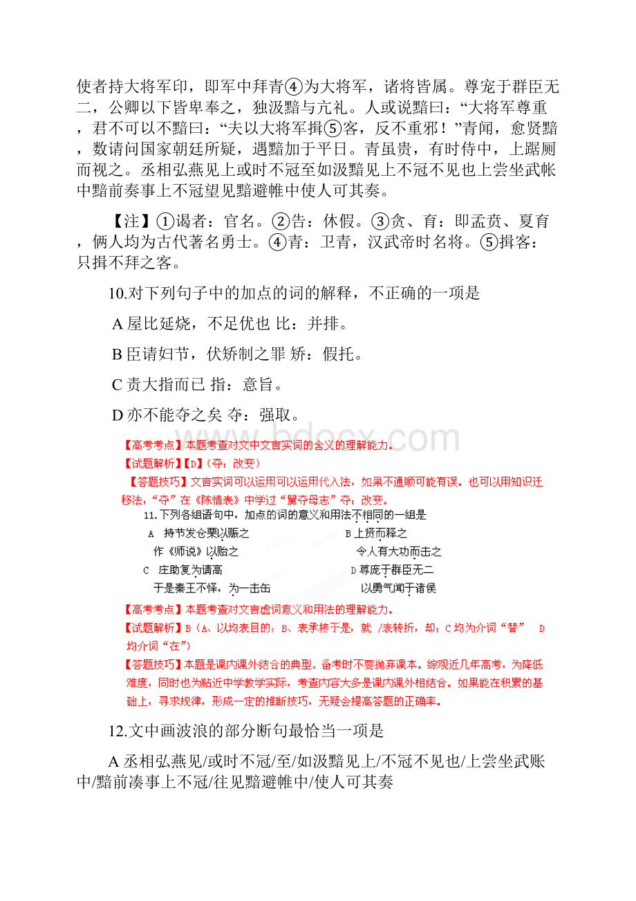 高考总语文 艺术体育生复习完全突破 专题10 文言文阅读史传体.docx_第2页