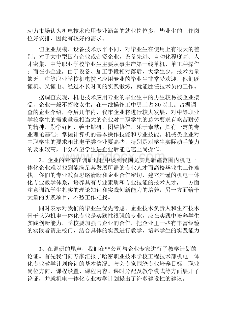 机电一体化企业发展状况调研精选多篇机电一体化.docx_第3页