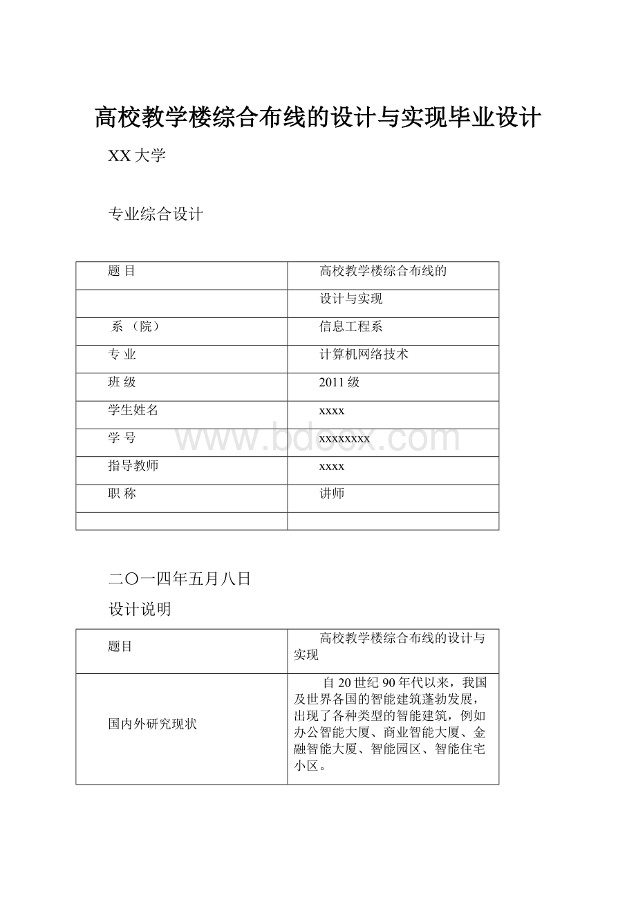 高校教学楼综合布线的设计与实现毕业设计.docx_第1页