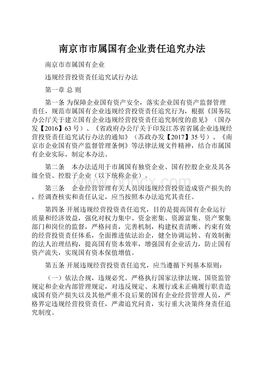 南京市市属国有企业责任追究办法.docx