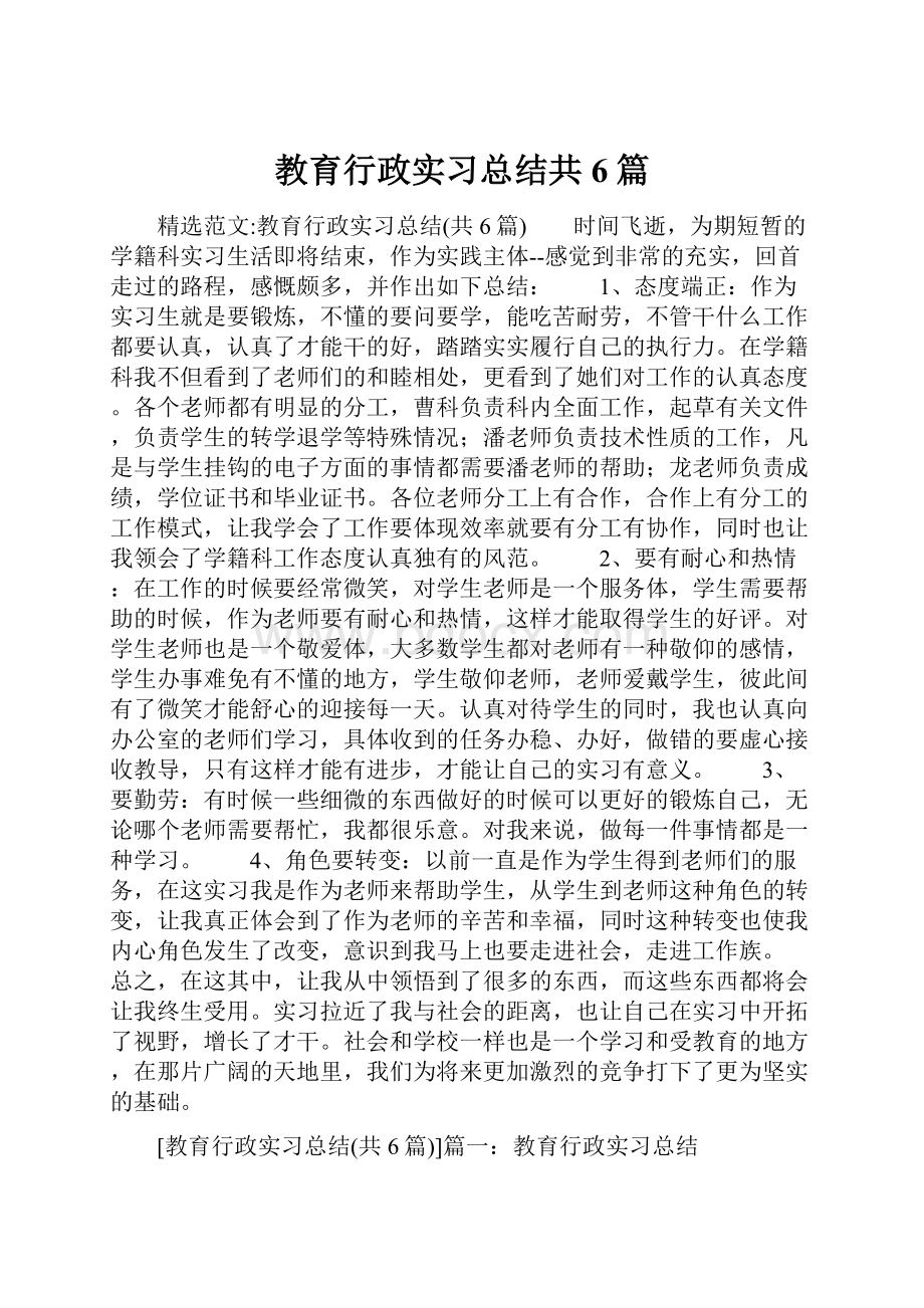 教育行政实习总结共6篇.docx_第1页