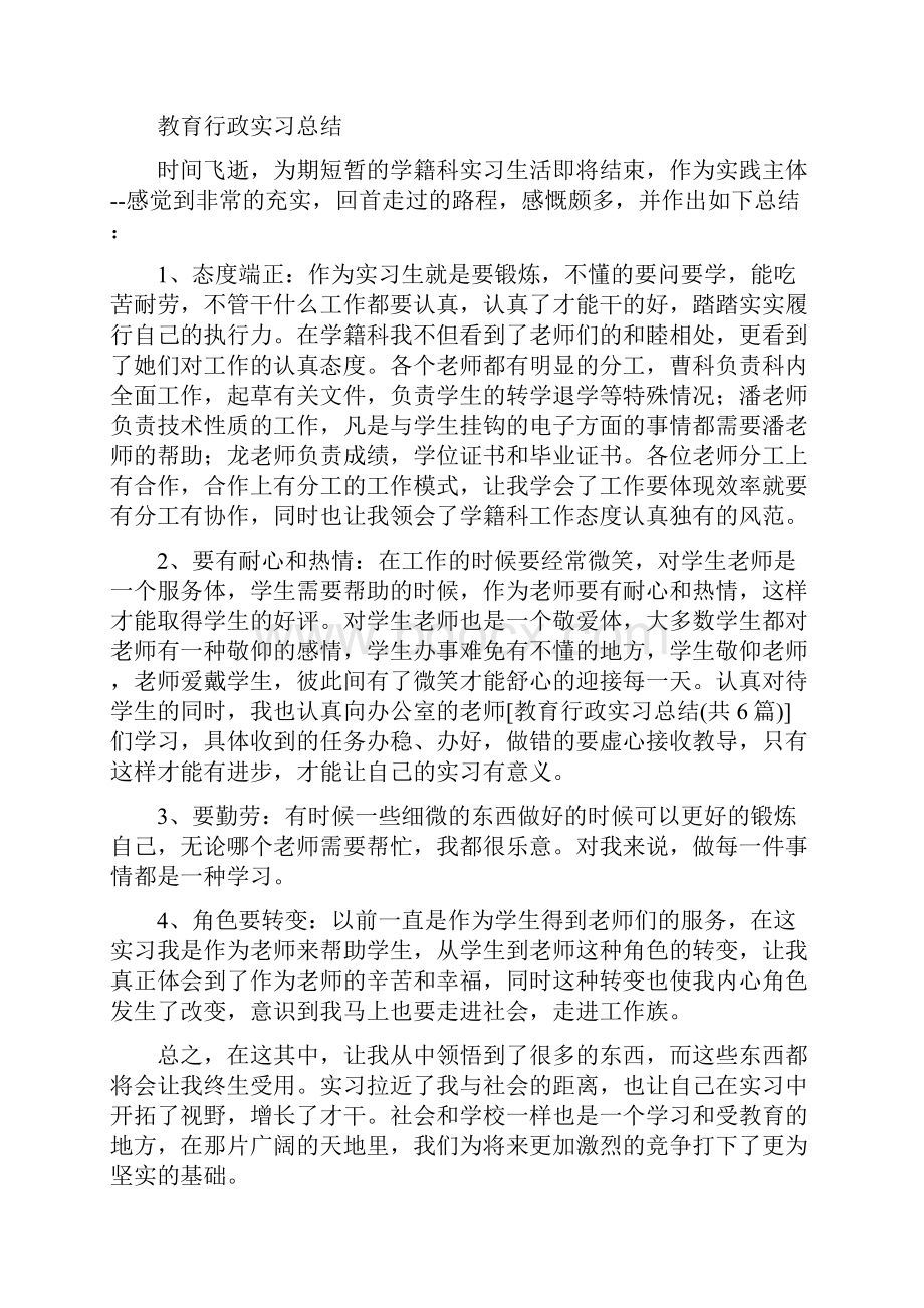 教育行政实习总结共6篇.docx_第2页