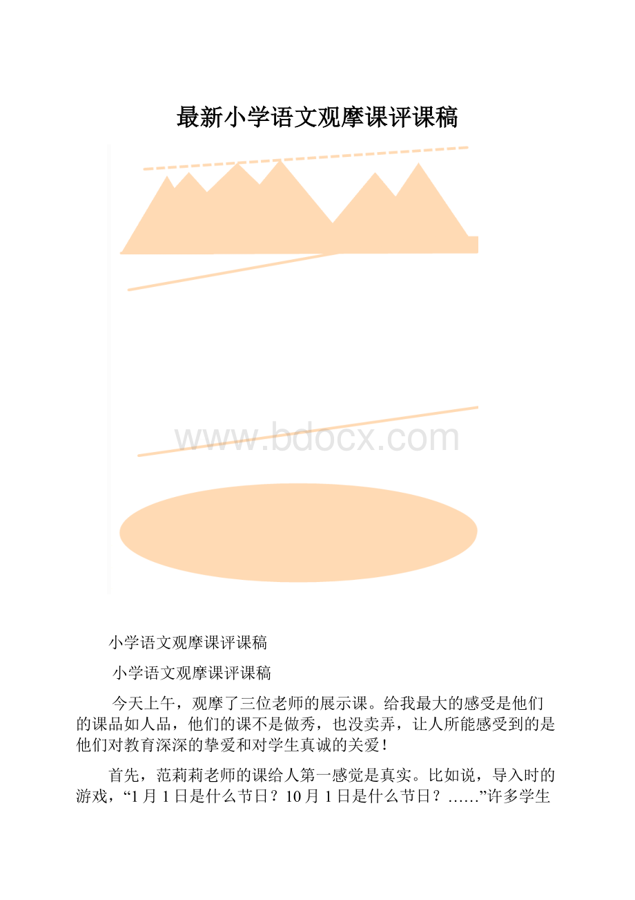 最新小学语文观摩课评课稿.docx