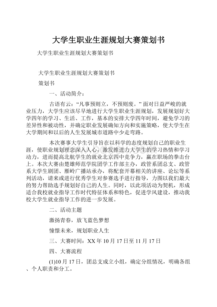 大学生职业生涯规划大赛策划书.docx