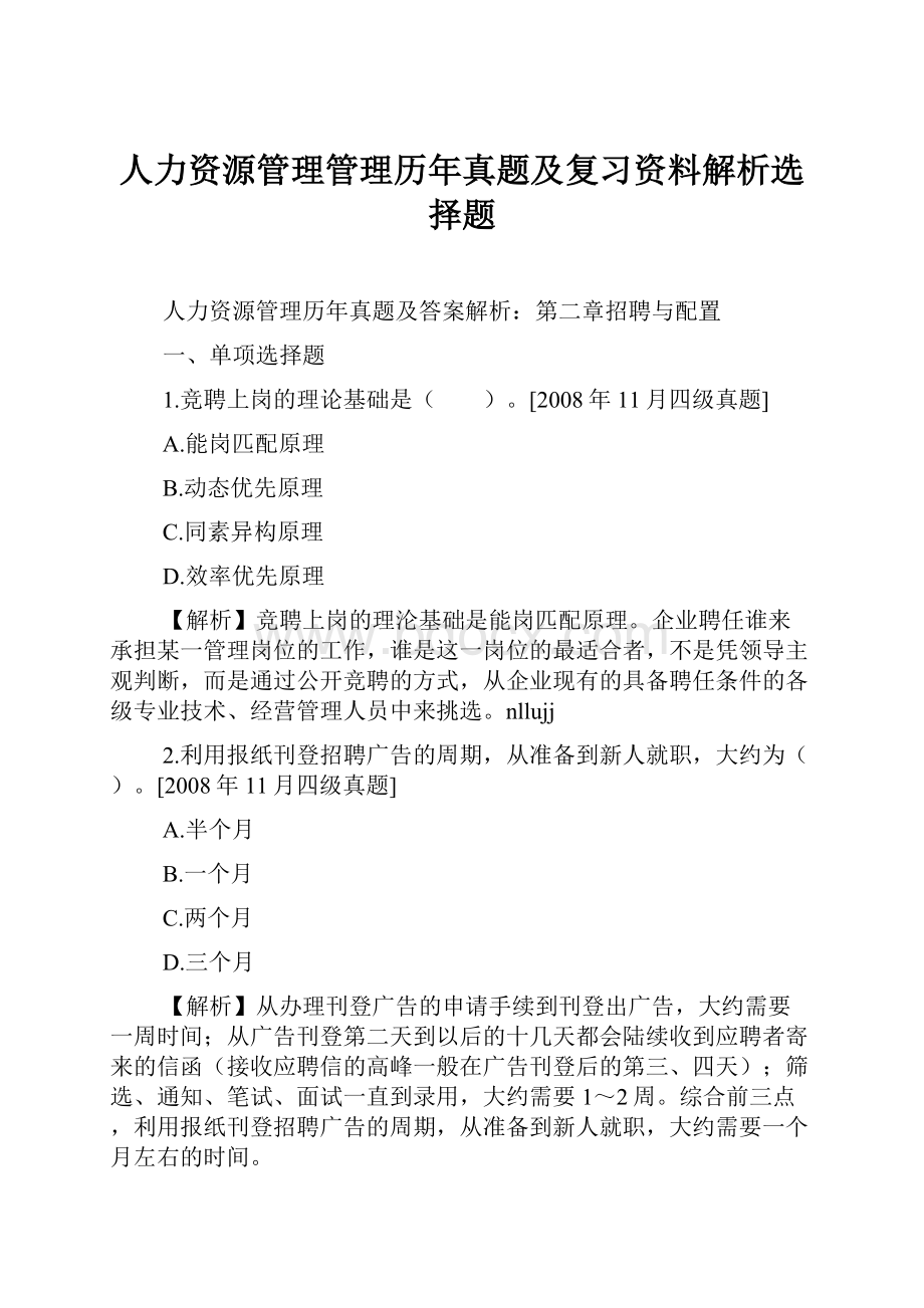 人力资源管理管理历年真题及复习资料解析选择题.docx_第1页