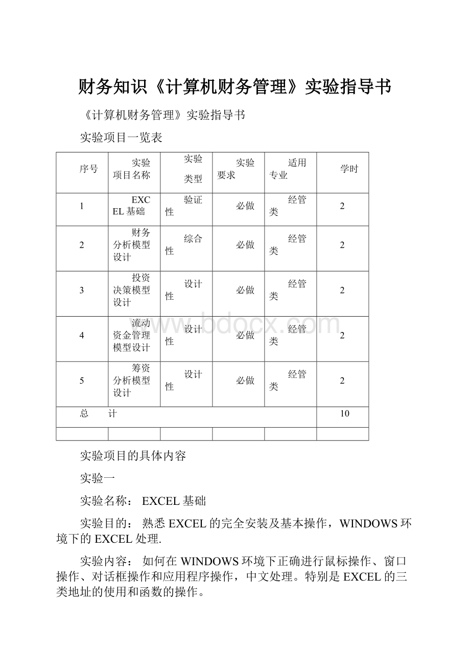 财务知识《计算机财务管理》实验指导书.docx_第1页