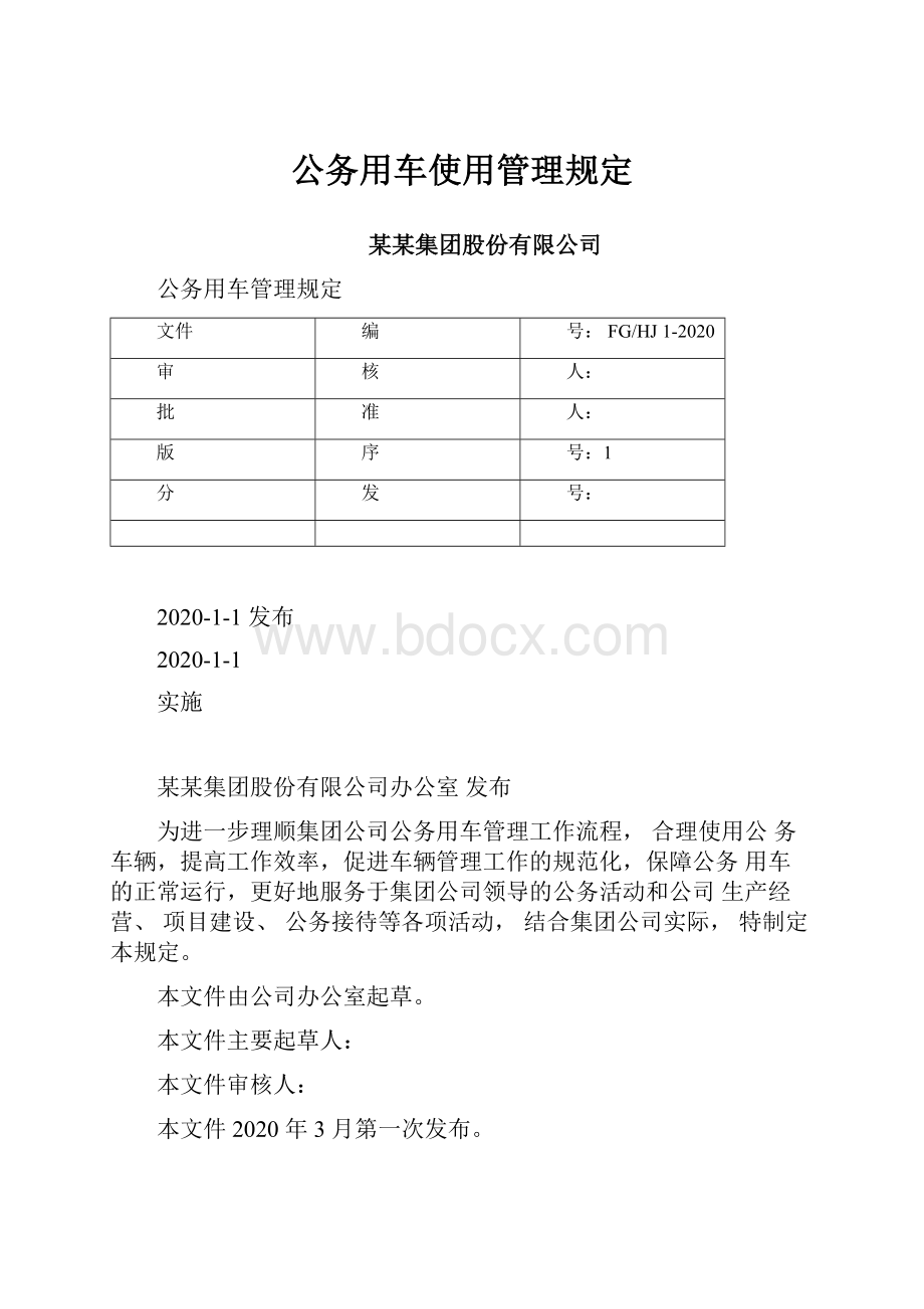 公务用车使用管理规定.docx