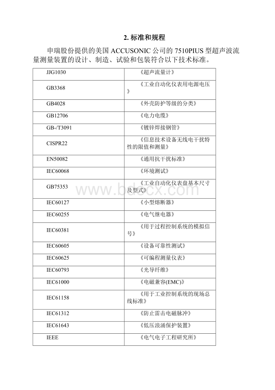 天津美国ACCUSONIC型超声流量计技术部分.docx_第2页