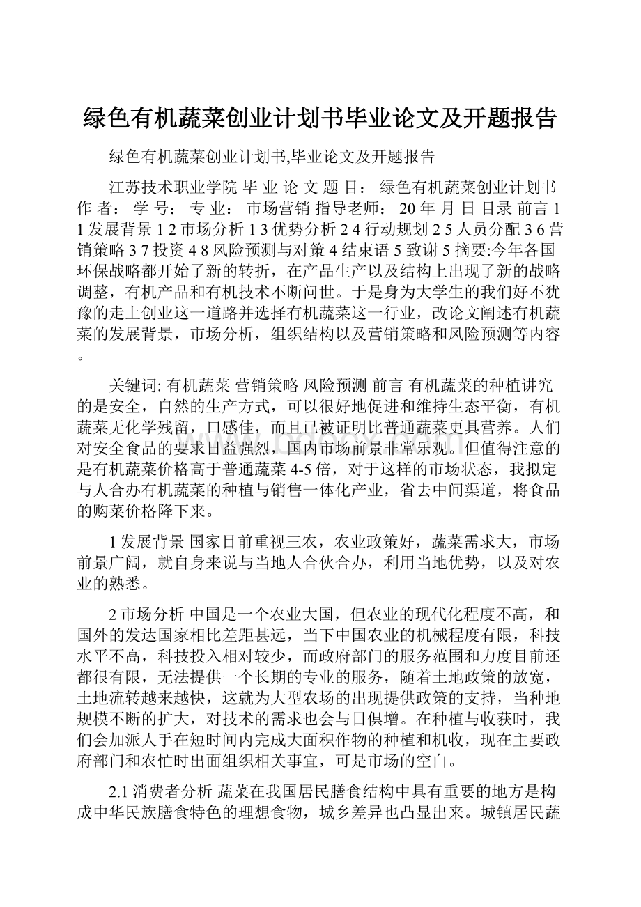 绿色有机蔬菜创业计划书毕业论文及开题报告.docx