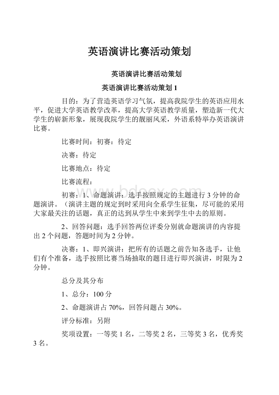 英语演讲比赛活动策划.docx