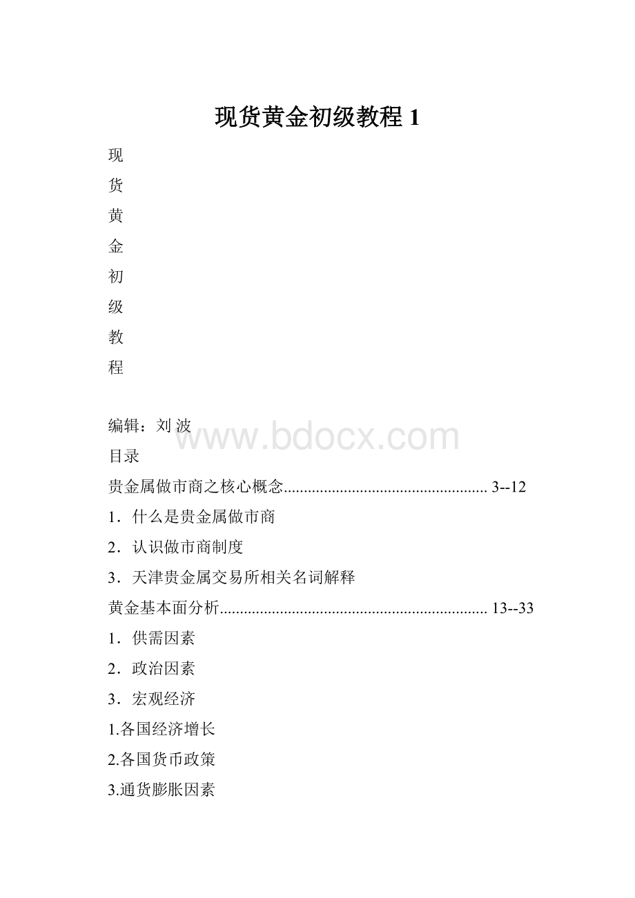 现货黄金初级教程1.docx