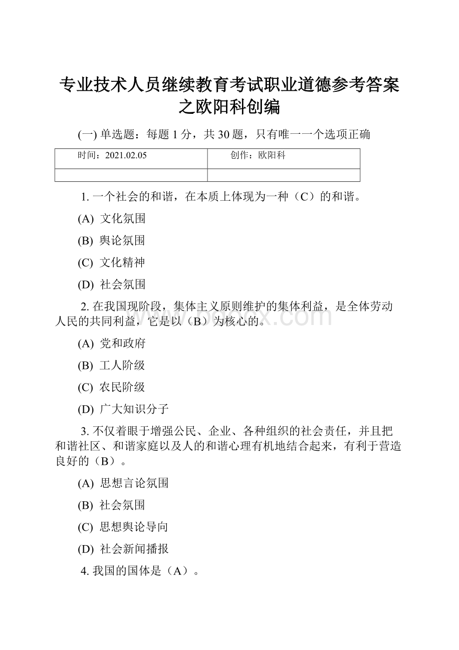 专业技术人员继续教育考试职业道德参考答案之欧阳科创编.docx