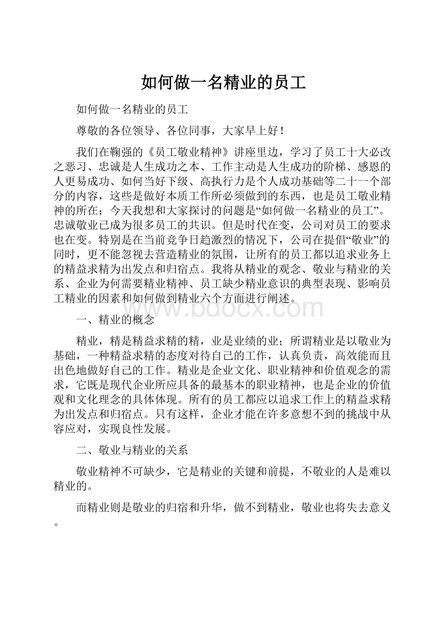 如何做一名精业的员工.docx