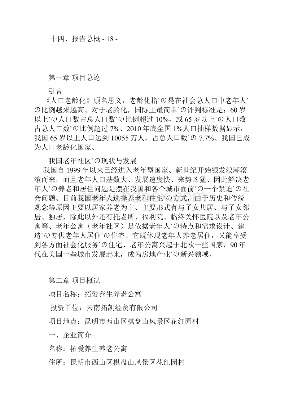 拓爱养生养老公寓项目工程建设可行性研究报告.docx_第2页