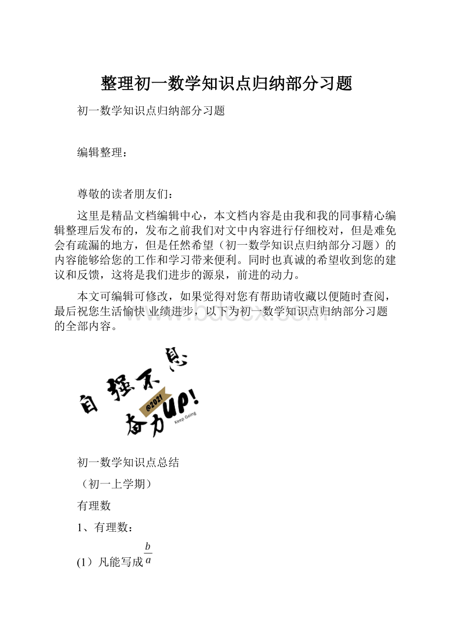 整理初一数学知识点归纳部分习题.docx