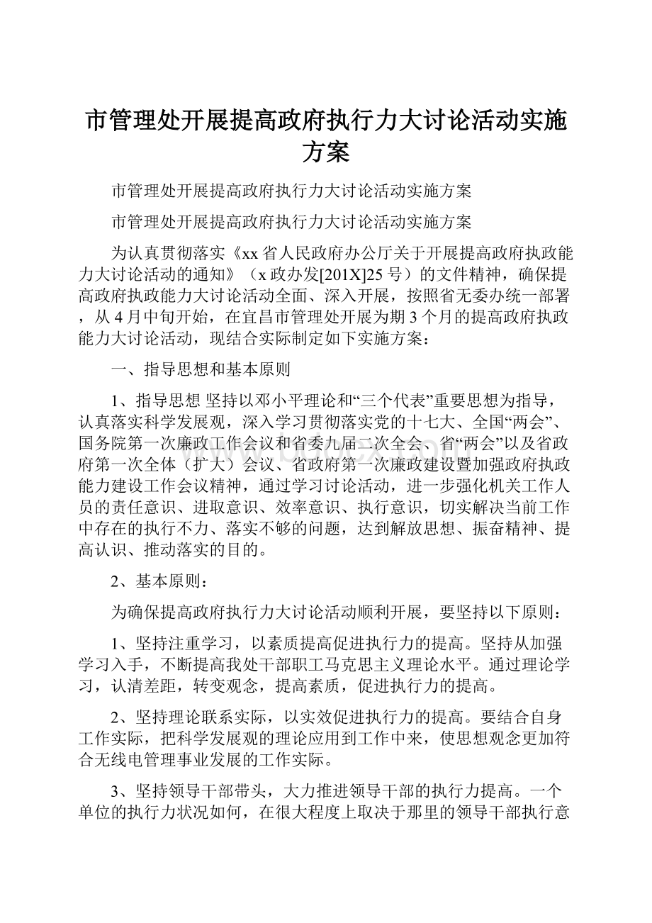 市管理处开展提高政府执行力大讨论活动实施方案.docx