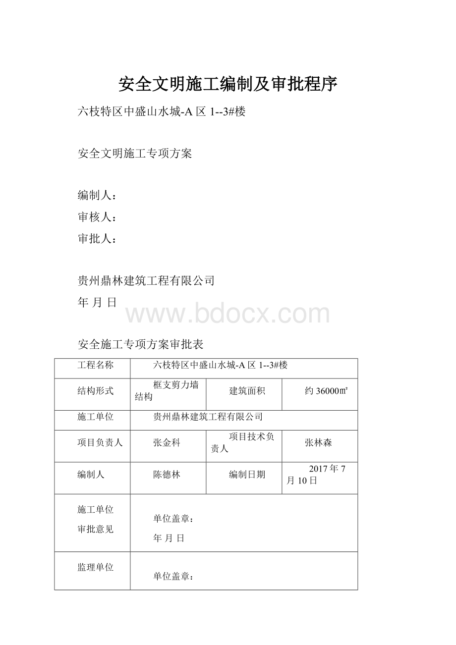 安全文明施工编制及审批程序.docx