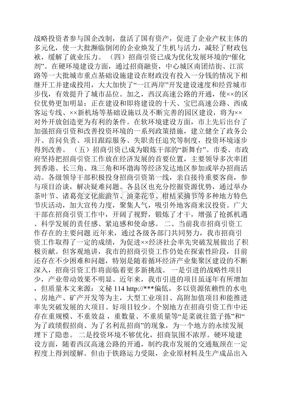 招商引资工作情况专题调研报告.docx_第2页