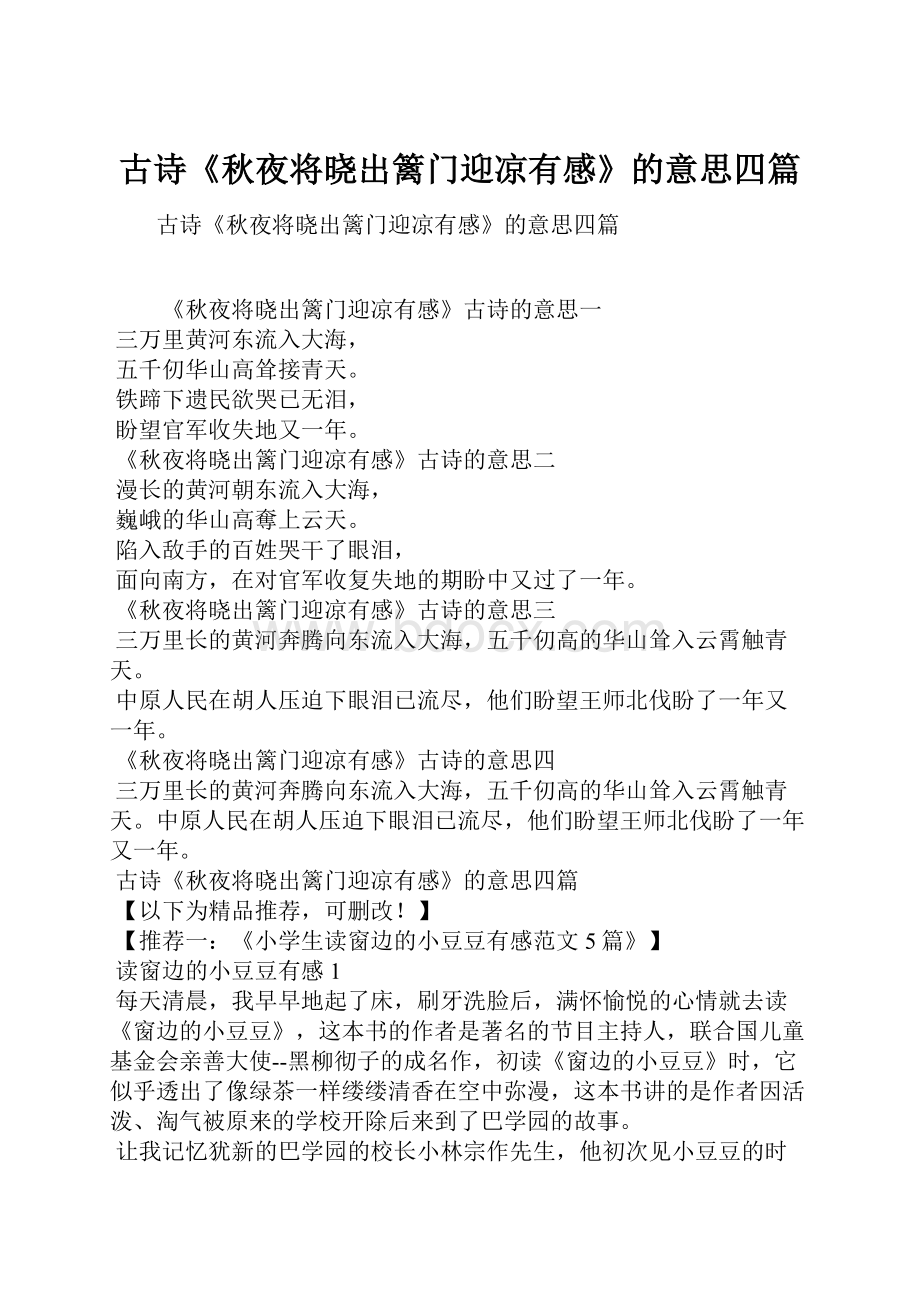 古诗《秋夜将晓出篱门迎凉有感》的意思四篇.docx