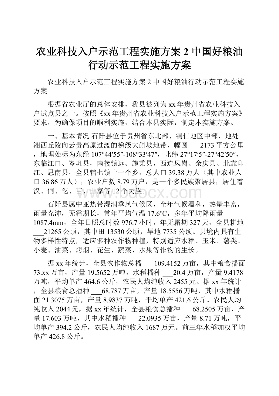 农业科技入户示范工程实施方案2 中国好粮油行动示范工程实施方案.docx_第1页