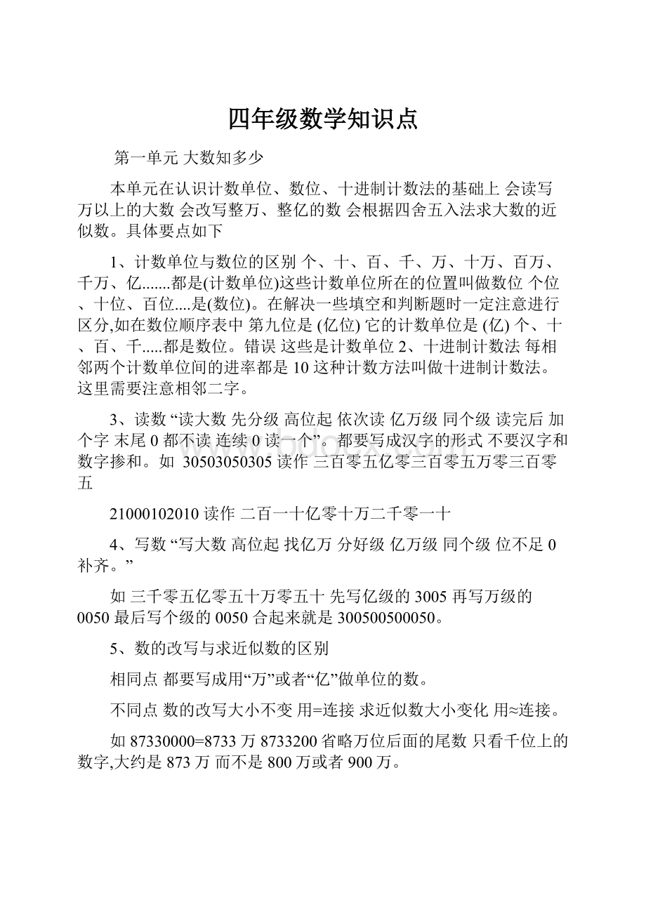 四年级数学知识点.docx