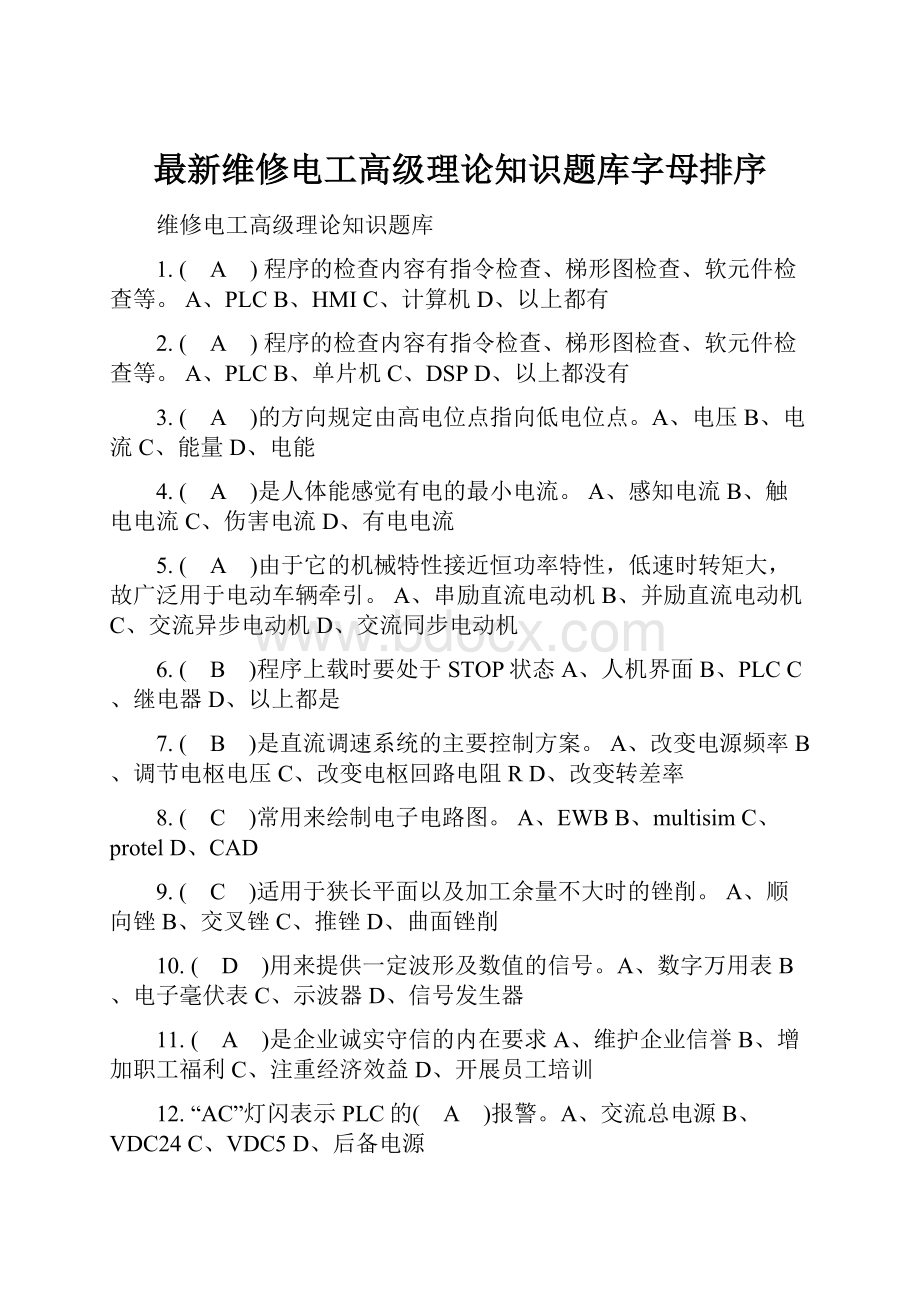 最新维修电工高级理论知识题库字母排序.docx