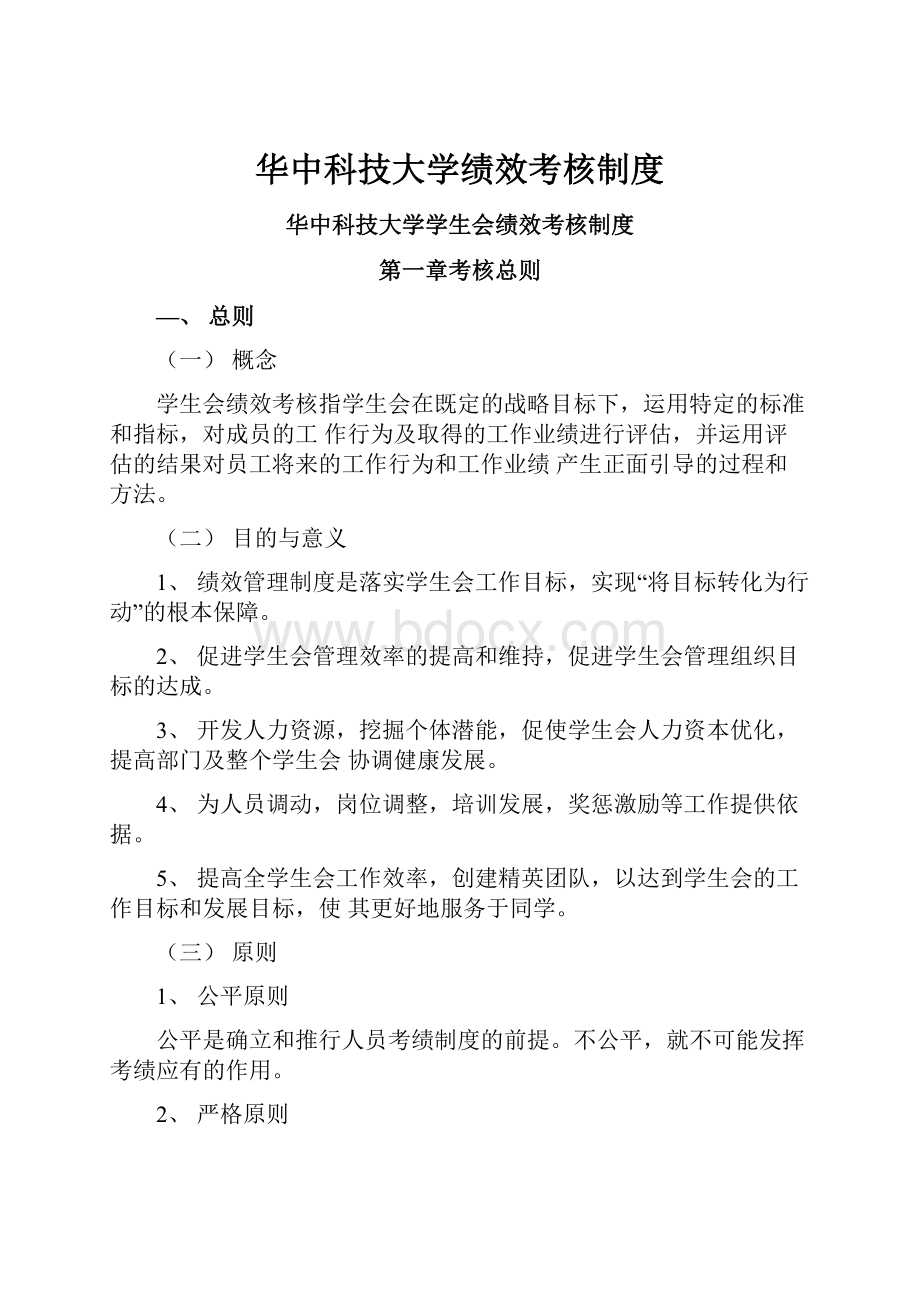 华中科技大学绩效考核制度.docx_第1页