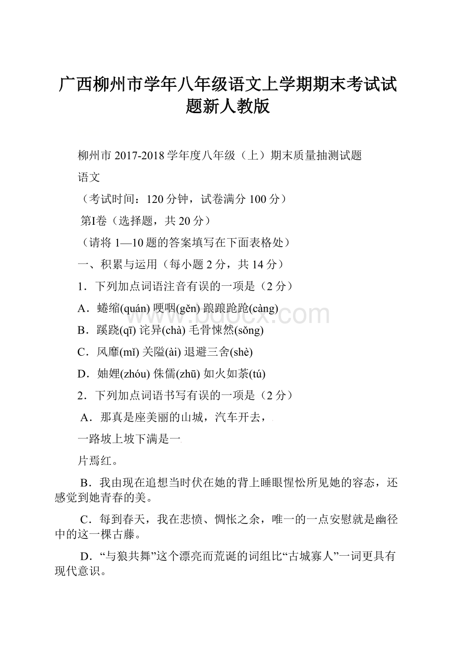 广西柳州市学年八年级语文上学期期末考试试题新人教版.docx