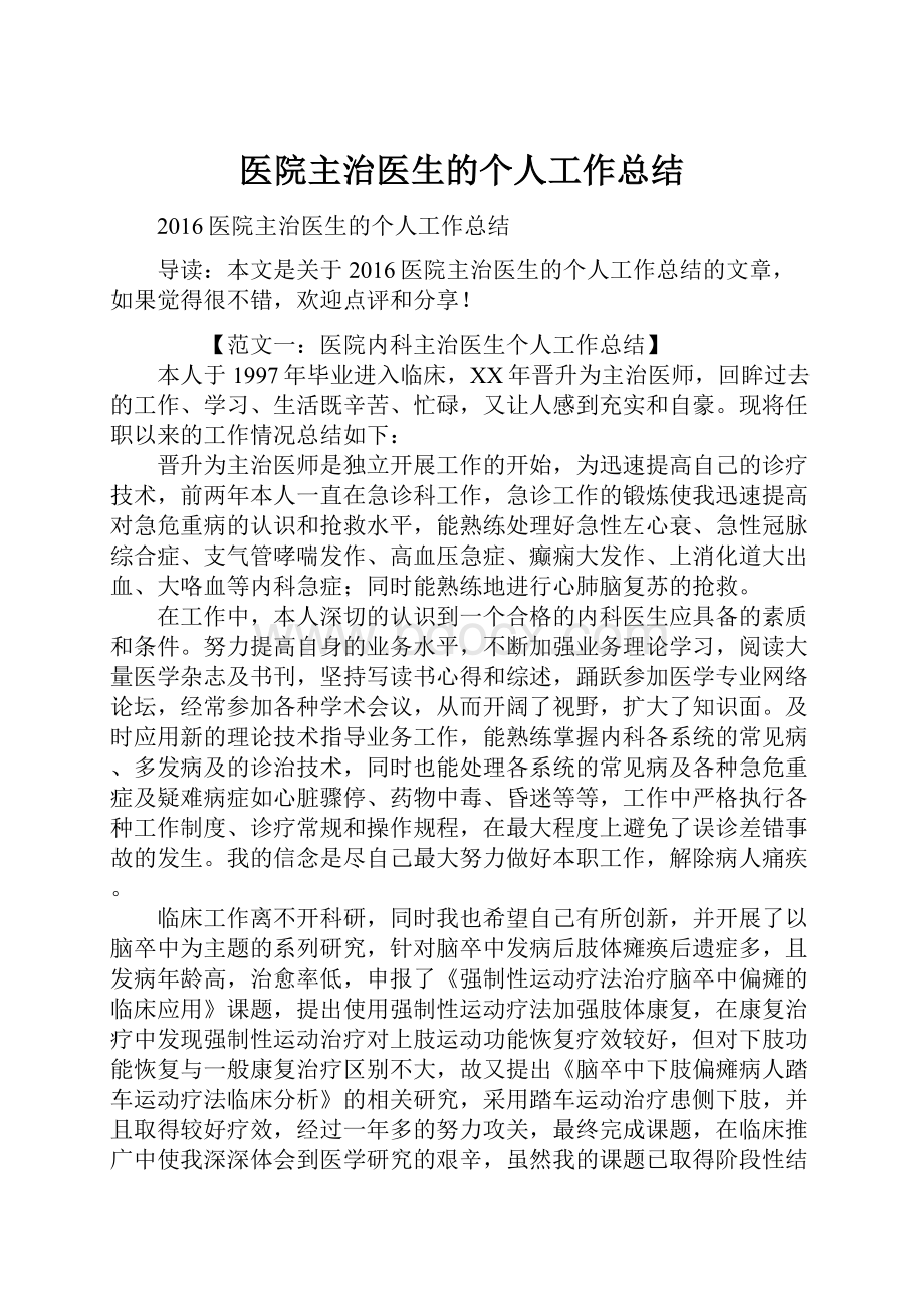 医院主治医生的个人工作总结.docx