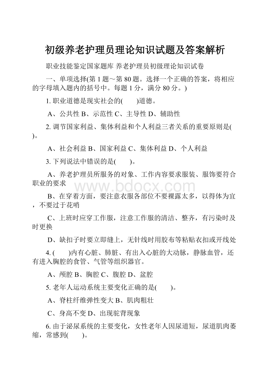 初级养老护理员理论知识试题及答案解析.docx