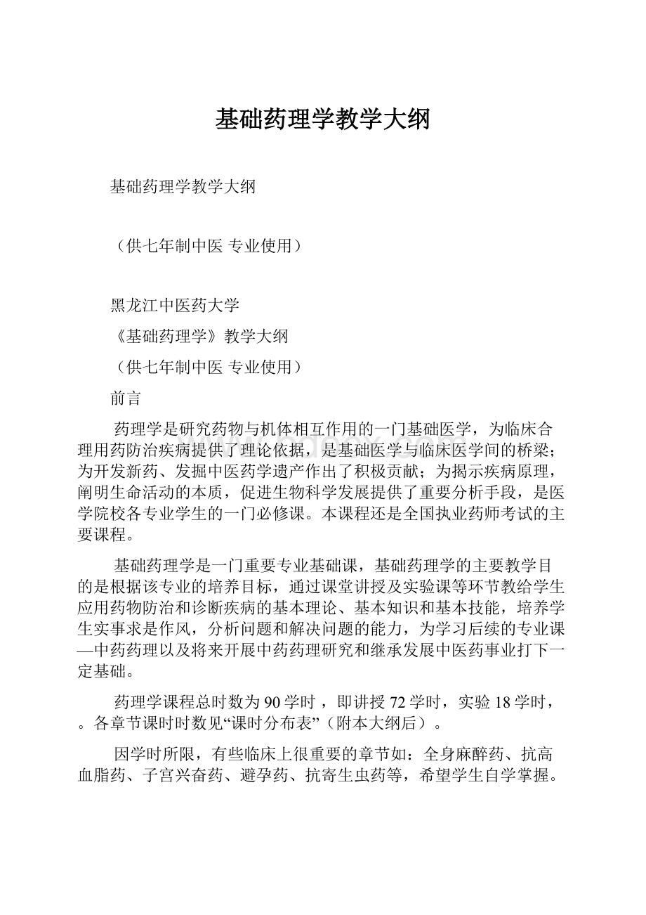 基础药理学教学大纲.docx