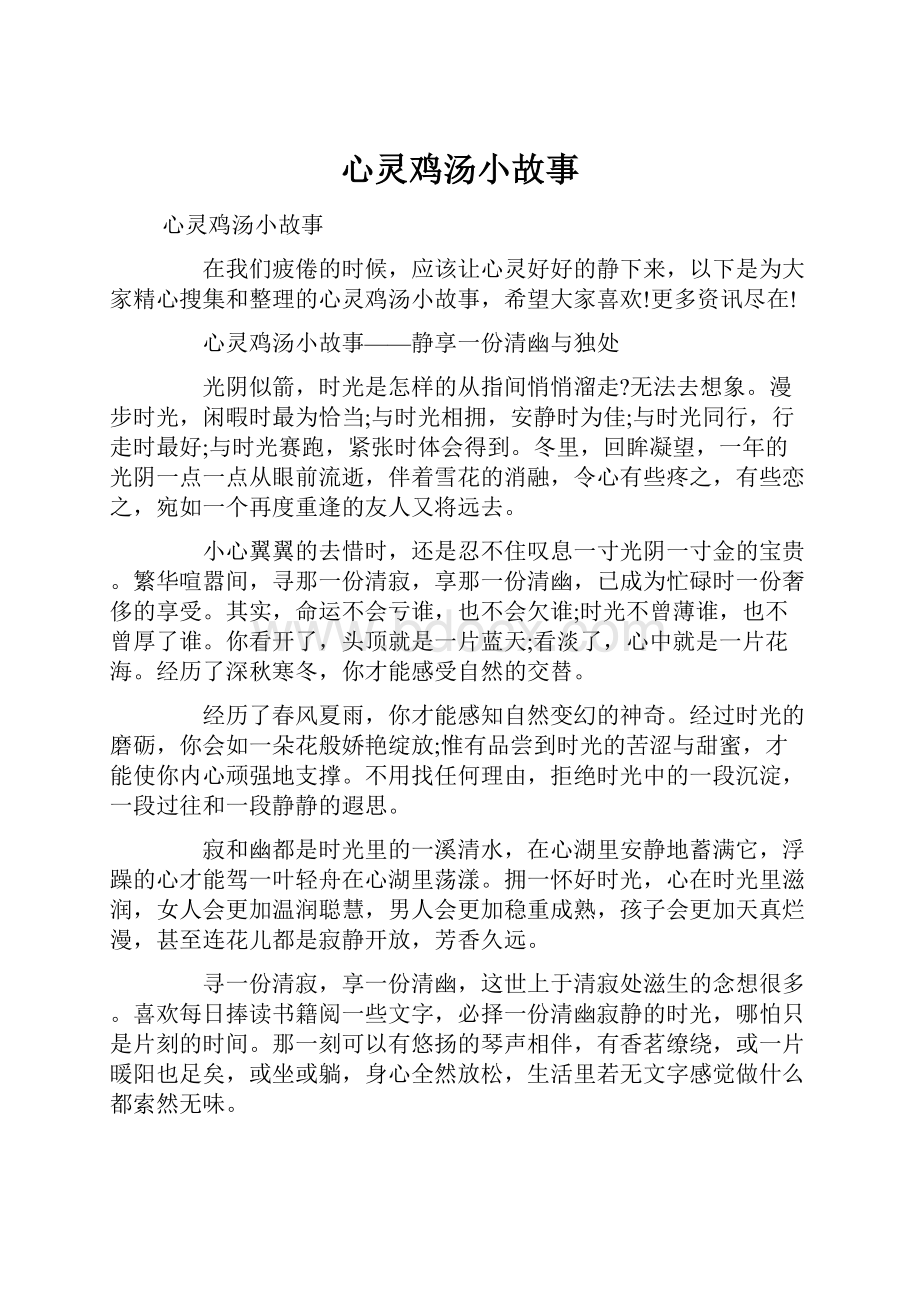 心灵鸡汤小故事.docx_第1页